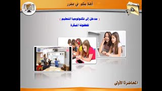 محاضرة 1: مقرر مدخل تكنولوجيا للطفولة المبكرة tbstar