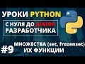 Уроки Python - Множества (Set, Frozenset)