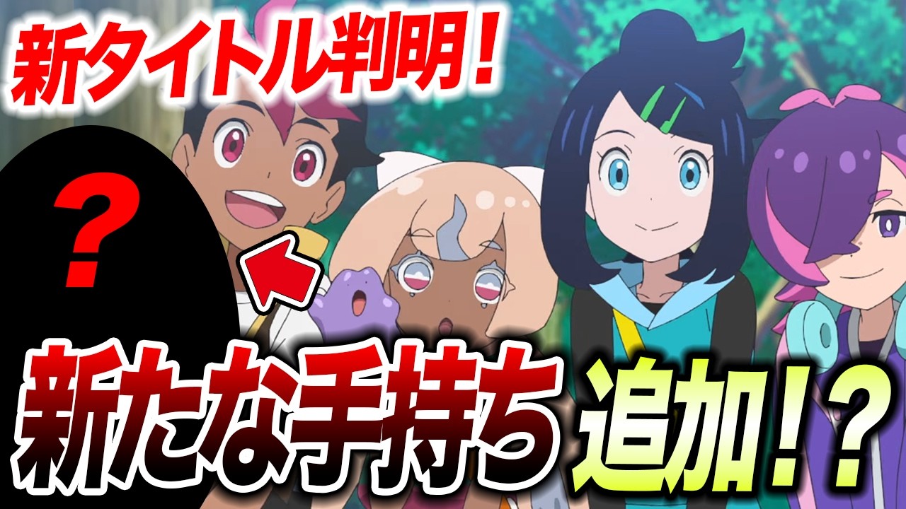 【アニポケ考察】9月も特別回多めに！リコやロイの新たな手持ちが追加される可能性が衝撃的だった！！！！【ポケットモンスター/ポケモン/ウインドウェーブ/サトシ】【はるかっと】