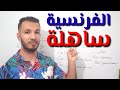 جميع قواعد اللغة الفرنسية الاساسية للمبتدئين بالعربية جميع قواعد اللغة الفرنسية الاساسية للمبتدئين بالعربية