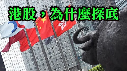 (深圳VC大佬)怎么分析现在股市？港股探底，为什么？2024年，会反弹回来？ - 天天要闻