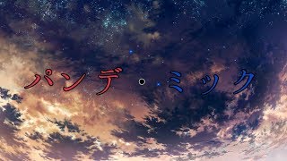 パンデ・ミック