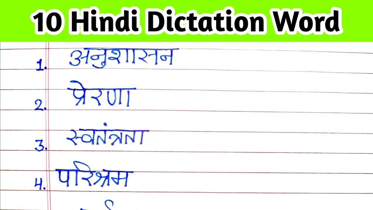 Hindi dictation word || 10 hindi dictation word || dictation word 10 || ten dictation word || word |