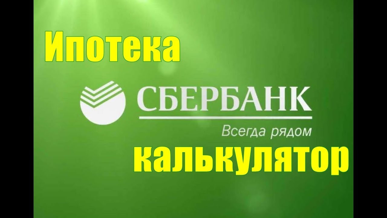 Сбербанк страхование ипотеки калькулятор