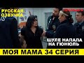 МОЯ МАМА 34 СЕРИЯ, описание и анонс серии турецкого сериала на русском