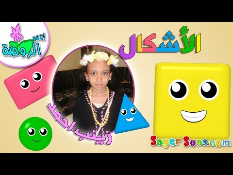 أصدقاء أناشيد الروضة 2 نشيد الأشكال مع صديقتنا زينب احمد من السودان بدون موسيقى بدون ايقاع