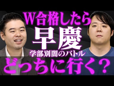 W合格したらどっちに行く？早稲田VS慶應学部別闇のバトル - YouTube