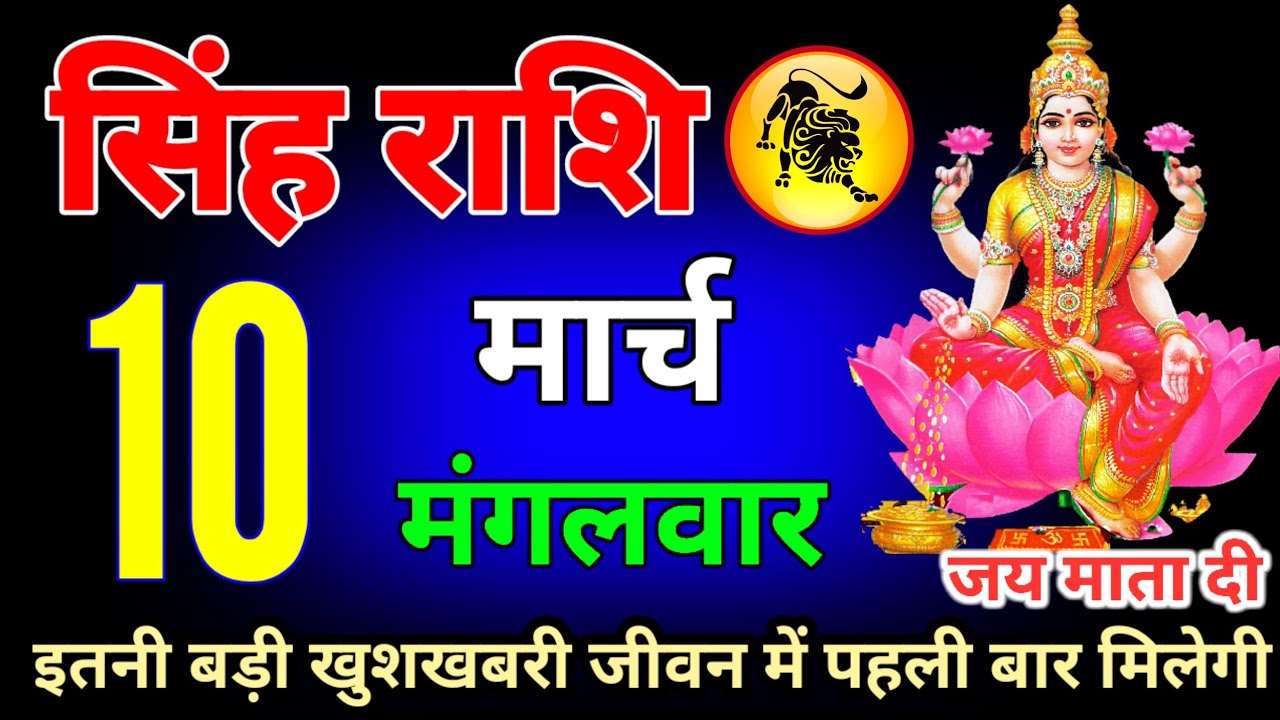 सिंह राशि वालों 10 और 11 मार्च यह घटना तुम्हारे जीवन में पहली बार होगी #Singhrashi 