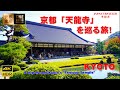 （４K）京都『天龍寺』を巡る旅！（ユネスコ世界遺産）【ナレーション解説付き】