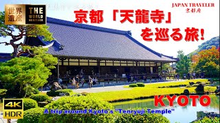 （４K）京都『天龍寺』を巡る旅！（ユネスコ世界遺産）【ナレーション解説付き】