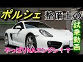 【Porsche】981のNAエンジンは最高?! ポルシェ整備士の試乗動画