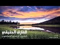 الفارق الحقيقي الشيخ ابراهيم الصقعوب قناة سرب 