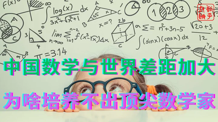 中国数学与世界差距加大||为啥培养不出顶尖数学家 - 天天要闻