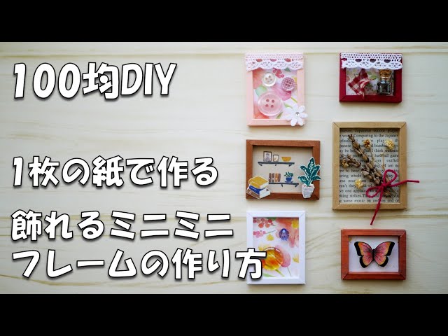 ミニチュア 額 ハンドメイド 100 Yen DIY] How to make a stylish mini frame in a sharing file