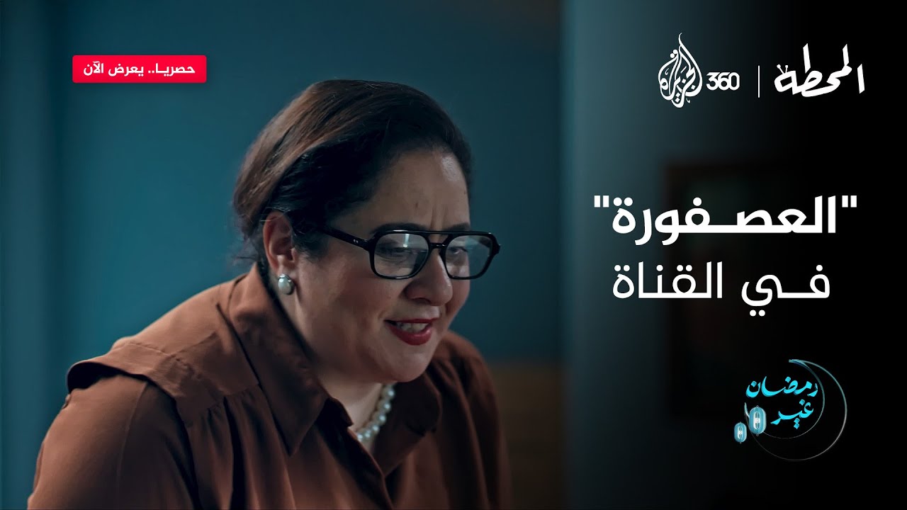 "العصفورة" اللي في القناة فاجأت جابر بسر كبير.. تفتكروا هيسمع كلامها؟ 🤔 | المحطة