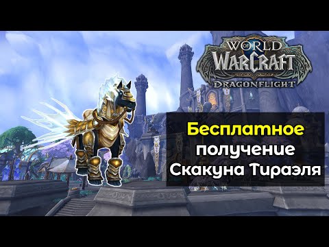 Как бесплатно получить Скакуна Тираэля | World of Warcraft: DragonFlight 10.1