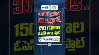 30 లక్షలకే..150 గజాల ఓపెన్ విల్లా ప్లాట్.. సాగర్ హైవేలో SB's Foxconn City || HMDA || TG RERA ||