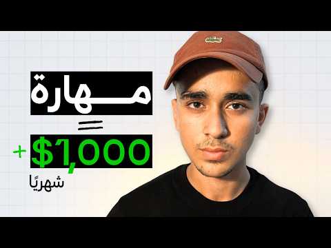 هعلمك المهارة اللي دخلتلي آلاف الدولارات ببلاش (كورس تطوير مواقع كامل)