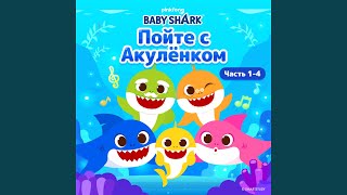 Акулёнок, Мой Сияй - Pinkfong
