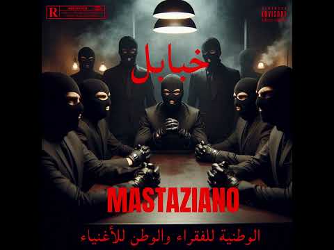 Mastaziano خبابل