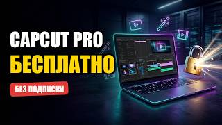 🔥 CapCut Pro БЕСПЛАТНО 2026 (Проверено!)