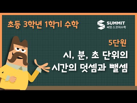 3학년 1학기 수학 5단원 시 분 초 단위의 시간의 덧셈과 뺄셈 