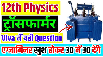 12th Physics Practical Viva Questions | Transformer | Physics practical questions 2025 ट्रॉसफार्मर🔥