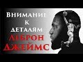 Внимание к деталям - Леброн Джеймс