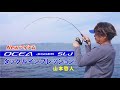 【ジギング】これ見て選んで!!オシアジガーSLJ最速インプレッション【山本啓人】