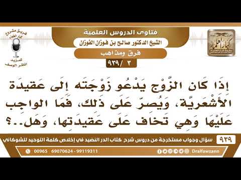 [3 -939] إذا كان الزوج يدعو زوجته إلى عقيدة الأشعرية، فما الواجب عليها وهي تخاف على عقيدتها؟