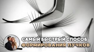 Самый быстрый способ формирования пучков