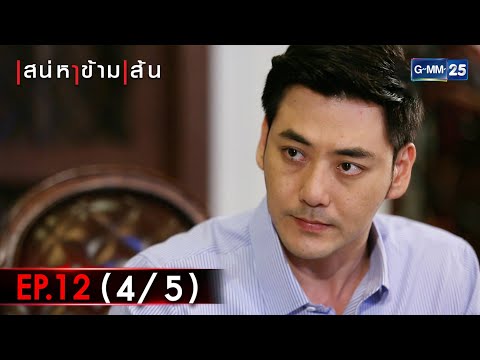 เสน่หาข้ามเส้น | EP.12 (4/5) | 15 ต.ค. 64 | GMM25