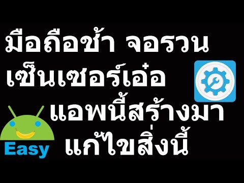 มือถือช้า จอรวน เซ็นเซอร์เอ๋อ แอพนี้สร้างมาเพื่อสิ่งนี้ | Easy Android