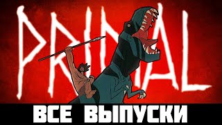 картинка: СБОРНИК ВСЕ ВЫПУСКОВ ГРЕХОВ ||Первобытный||