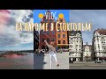 Круиз из Хельсинки в Стокгольм🇸🇪