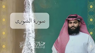 عشاء الثلاثاء ٢٤/٣/١٤٤٧ هـ من سورة الشورى ✨ 