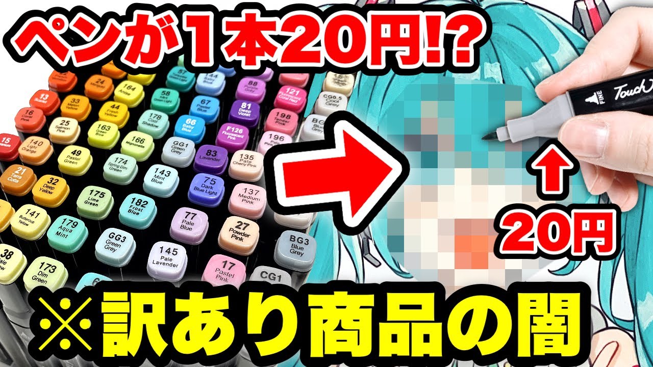 激安 まさかの不良品に大爆笑 Amazonで買った1本20円の安すぎて怪しいイラストマーカー使って描いてみた結果 安すぎるその理由とは 初音ミク 絵 イラスト のっき Youtube 激安 まさかの不良品に大爆笑 Amazonで買った1本20円の安すぎて怪しいイラストマーカー使って描いてみた結果 安すぎるその理由とは 初音ミク 絵 イラスト のっき Youtube