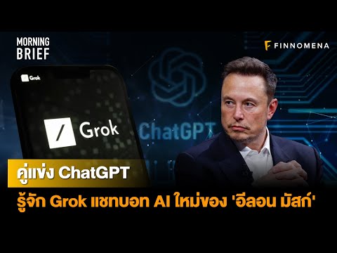 คู่แข่ง ChatGPTรู้จัก Grok แชทบอท AI ใหม่ของ 'อีลอน มัสก์' - News Highlight