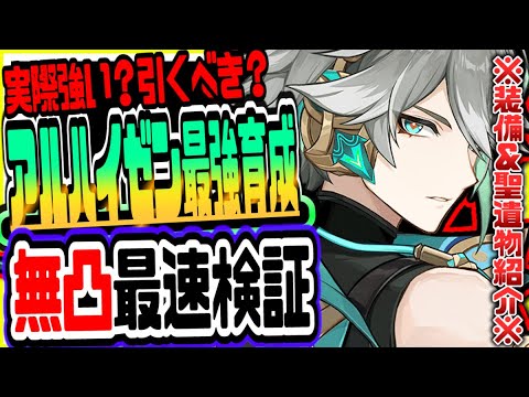 原神 アルハイゼン実際強い？ガチャ引くべき？無凸で最速検証性能解説おすすめ武器聖遺物編成紹介リークなし公式情報 原神げんしん