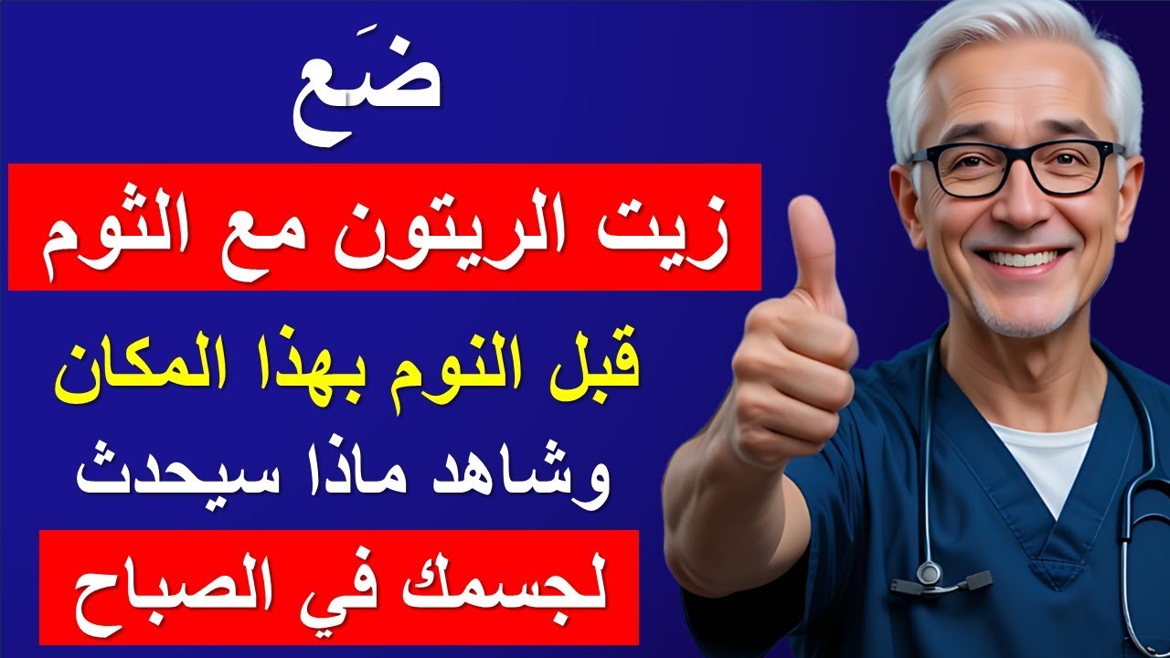 إذا بلغت الستين وتأكل الثوم النيئ مع زيت الزيتون قبل النوم، يجب عليك مشاهدة هذا الفيديو فوراً