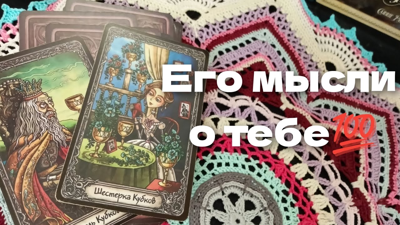Его мысли о вас⁉️🤔❄️♥️♣️Таро гадание онлайн