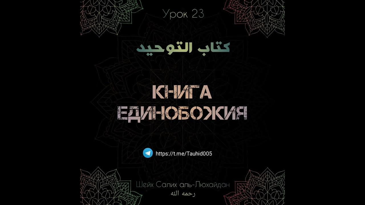 Книга Единобожия урок 23 – Шейх Салих аль-Люхайдан رحمه الله - YouTube