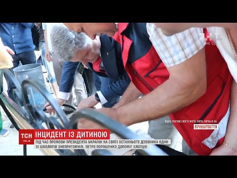 Школяр зомлів під час промови Порошенка на шкільній лінійці