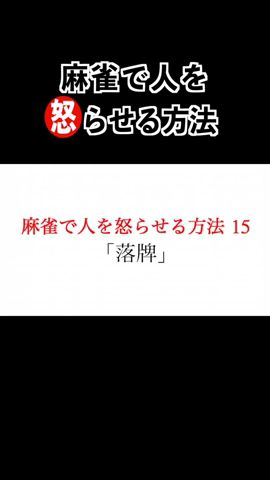 麻雀で人を怒らせる方法15『落牌』 #麻雀zing #麻雀 #shorts