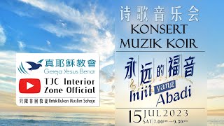 Konsert Muzik Koir/Injil yang Abadi ~ 诗歌音乐会/永远的福音