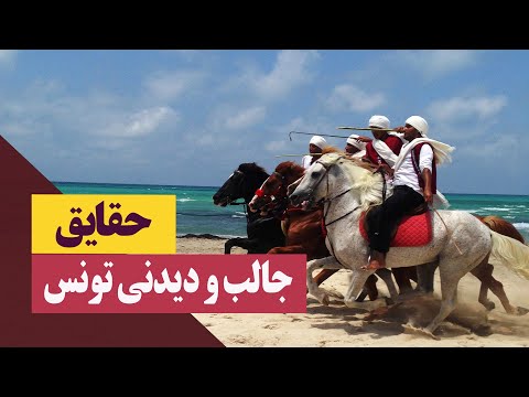 حقایق جالب و دیدنی تونس