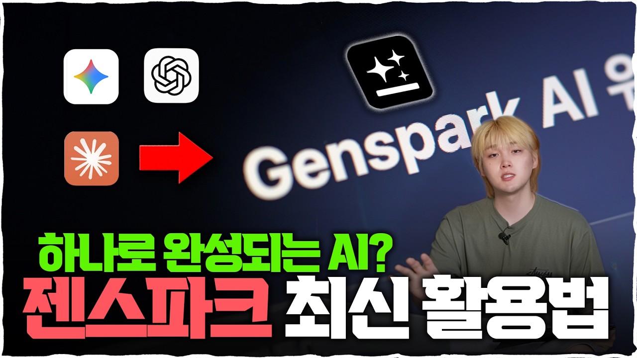 모든 일에 효율이 달라진다..! 2026 젠스파크 최신 사용방법!