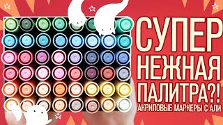 Супер нежная палитра!? | Обзор дешевых маркеров с алиэкспресса
