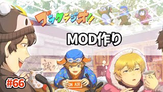 とある男が自作MODを作り始めたみたいです。【ゴラクラジオ！#66】【ゴラクバ！】