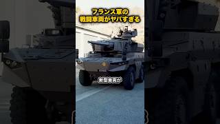 フランス軍の新型戦闘車両がヤバすぎる